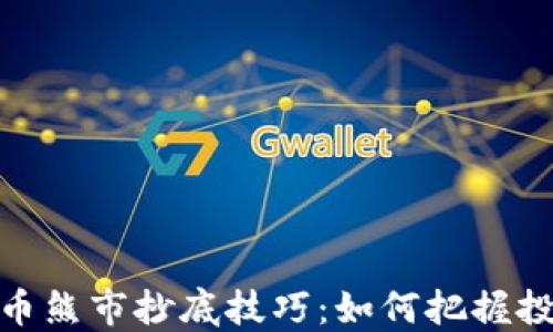 
加密货币熊市抄底技巧：如何把握投资机会