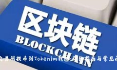 如何从交易所提币到Tokenim钱包：详细指南与常见