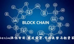 Tokenim涨幅分析：项目前景、市场走势与投资策略