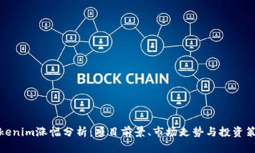 Tokenim涨幅分析：项目前景、市场走势与投资策略