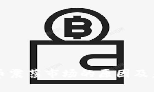 揭示加密货币震荡市场的原因及未来趋势分析