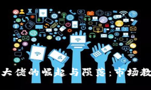 加密货币破产大佬的崛起与陨落：市场教训与未来展望