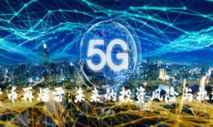 加密货币再爆雷：未来的投资风险与机遇剖析