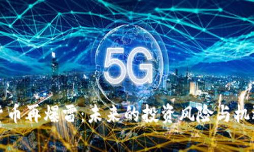 加密货币再爆雷：未来的投资风险与机遇剖析