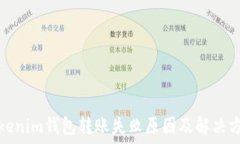   Tokenim钱包转账失败原因及解决方案