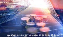 如何解决TRX在Tokenim不显示