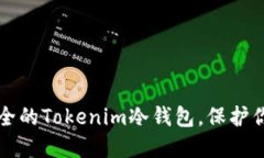 如何创建安全的Tokenim冷钱包，保护你的数字资产