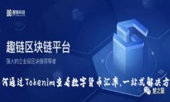 如何通过Tokenim查看数字货币汇率，一站式解决方