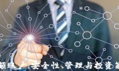 加密货币大额账户：安全性、管理与投资策略全