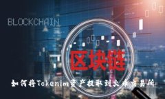 如何将Tokenim资产提取到火