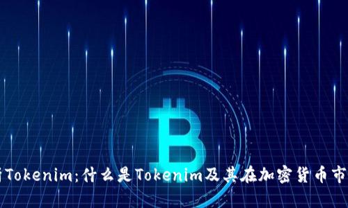 全面解析Tokenim：什么是Tokenim及其在加密货币市场的应用