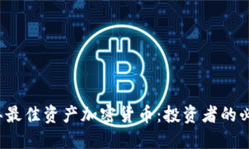 2023年最佳资产加密货币：投资者的必备指南