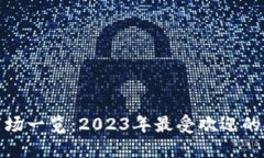 全球加密货币市场一览：2023年最受欢迎的数字货