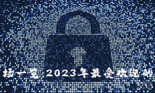 全球加密货币市场一览：2023年最受欢迎的数字货币及趋势