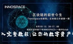 Tokenim导入完整教程：让你的数字资产管理更高效