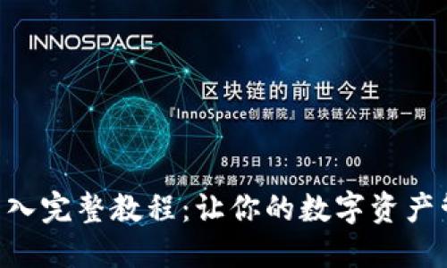 Tokenim导入完整教程：让你的数字资产管理更高效