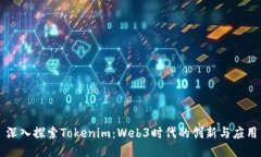 深入探索Tokenim：Web3时代的创新与应用