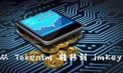 如何将币从 Tokenim 转移到 imKey：详细指南