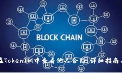 如何在TokenIM中查看他人合约：详细指南与技巧