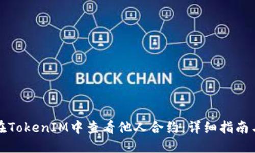 如何在TokenIM中查看他人合约：详细指南与技巧