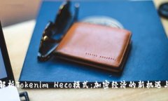 深入解析Tokenim Heco模式：加密经济的新机遇与挑
