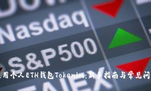 如何使用个人ETH钱包Tokenim：新手指南与常见问题解答
