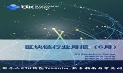 如何使用个人ETH钱包Tokenim：新手指南与常见问题