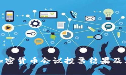 深入解析欧盟加密货币会议投票结果及其对未来的影响