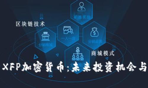 全面解析XFP加密货币：未来投资机会与风险指南