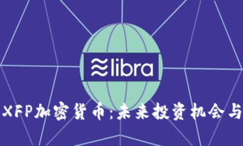 全面解析XFP加密货币：未来投资机会与风险指南