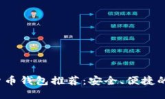 2023年最佳加密货币钱包推荐：安全、便捷的数字
