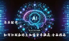 与关键词如何识别和避免加密货币骗局：全面指