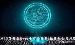 2023年韩国Doge币市场分析：投资机会与风险