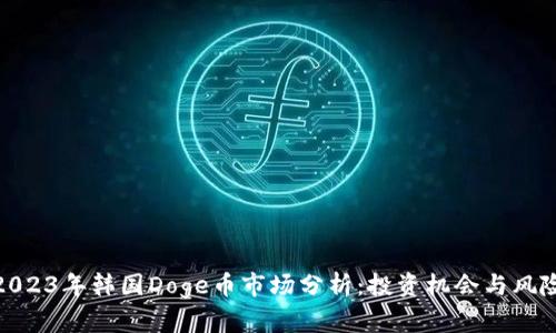2023年韩国Doge币市场分析：投资机会与风险