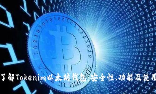深入了解Tokenim以太坊钱包：安全性、功能及使用指南