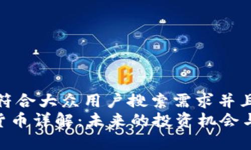 思考一个符合大众用户搜索需求并且的优质
SHC加密货币详解：未来的投资机会与风险分析