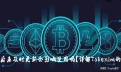 Tokenim升级后未及时更新会影响使用吗？详解Tok