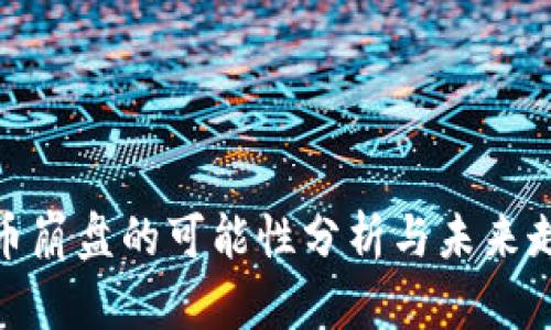 加密货币崩盘的可能性分析与未来走势预测