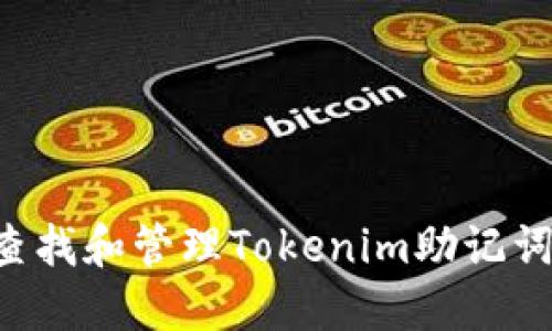 如何安全查找和管理Tokenim助记词：详细指南
