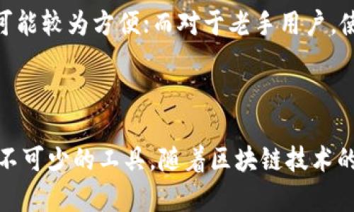   Tokenim地址的作用与重要性解析 / 

 guanjianci Tokenim地址, 区块链, 数字资产, 加密货币 /guanjianci 

### Tokenim地址的作用与重要性解析

在当今数字化和去中心化的时代，Tokenim地址作为一种新兴的数字资产管理工具，正逐渐引起越来越多用户的关注和使用。Tokenim地址是区块链技术中的一种重要概念，它不仅代表着一个虚拟账户，还承担着多种复杂的功能。本篇文章将深入探讨Tokenim地址的具体作用、使用方法及相关问题，帮助大家更好地理解Tokenim地址的价值。

### Tokenim地址的基本概念

Tokenim地址是与区块链网络绑定的唯一标识符，通常由一串数字和字母组成。在区块链中，每个用户或者节点都有一个独一无二的Tokenim地址，其他用户或系统可以通过这个地址进行资产的转账和交互。Tokenim地址的存在使得用户能够安全地存储和交易加密货币及其他数字资产。

在实际应用中，Tokenim地址通常与私钥相结合，用户用自己的私钥来证明对Tokenim地址中资产的所有权。私钥就像是一个密码，只有拥有私钥的用户才能对Tokenim地址进行操作。因此，保持私钥的安全性极为重要。

### Tokenim地址的多种用途

Tokenim地址的作用可以分为多个方面，下面将逐一介绍：

#### 1. 数字资产储存与管理

Tokenim地址的最基本功能是作为数字资产的存储库。用户可以将各种类型的数字资产如比特币、以太坊等加密货币储存在自己的Tokenim地址中。这种储存方式具有去中心化、安全性高等优点，用户可以随时随地获取自己的资产。

#### 2. 跨境支付与交易

在全球化的背景下，Tokenim地址使得跨境支付变得快捷方便。用户可以利用Tokenim地址进行国际交易，而无需依赖传统金融机构。这种方式不仅减少了交易成本，还缩短了交易时间，是未来金融科技发展的重要方向。

#### 3. 去中心化金融（DeFi）的参与

为了更好地利用自己的数字资产，用户可以通过Tokenim地址参与去中心化金融（DeFi）项目。用户可以在DeFi平台上进行借贷、交易、质押等操作，而这些都依赖于用户的Tokenim地址。这种参与方式能够带来更高的收益，同时也增加了资产的流动性。

#### 4. 参与区块链项目与代币发行

随着区块链项目的不断涌现，Tokenim地址成为用户参与这些项目的入口。用户通过自己的Tokenim地址可以参与初始代币发行（ICO）、平台治理等多种形式的投资项目。投资者可以在Tokenim地址中接收新发行的代币，并参与项目的发展。

### Tokenim地址的生成与管理

生成Tokenim地址的方式多种多样，不同的区块链网络使用不同的算法。用户可以通过钱包软件、交易所等方式生成Tokenim地址。用户需要注意选择一个安全可靠的钱包，并妥善管理自己的私钥，以防止资产的损失。

#### 1. 不同类型的钱包

Tokenim地址通常与电子钱包（或数字钱包）相关联。电子钱包分为热钱包和冷钱包两种类型。热钱包是一直连接到互联网的，方便进行快速交易；而冷钱包则是离线存储，安全性更高，适合长期存储资产。用户可以根据自己的需求选择合适的钱包类型。

#### 2. 如何保护Tokenim地址的安全

为了保护Tokenim地址及其资产的安全，用户需要采取多种安全措施，包括使用复杂的密码、启用双重身份验证、定期更换私钥等。此外，用户还应该避免在公共网络下进行交易，谨防钓鱼攻击。

### 常见问题解答

#### 问题1：Tokenim地址与私钥有什么关系？

Tokenim地址与私钥是密不可分的。Tokenim地址是一个用户在区块链网络中的标识符，而私钥则是用来证明用户对Tokenim地址中资产拥有权的密码。私钥仅应由用户自己保管，绝不可泄露

#### 问题2：如何生成Tokenim地址？

生成Tokenim地址可以通过多种方式进行。一般来说，用户可以使用区块链钱包应用，或者在交易所注册后，自动生成一个Tokenim地址。用户在这些平台上提供基本信息后，即可获得唯一的Tokenim地址。

#### 问题3：Tokenim地址的安全性如何保证？

Tokenim地址的安全性主要依赖于私钥的管理。用户需要保护自己的私钥，定期更换，避免使用简单密码，也可以使用多重签名地址等高级安全措施。同时，定期备份钱包数据也是保护Tokenim地址安全的有效方法。

#### 问题4：如果我丢失了私钥，能找回我的Tokenim地址吗？

如果丢失了私钥，用户通常将无法访问自己的Tokenim地址及其中的数字资产。这是区块链技术的一个特性，确保安全的同时也带来了不可逆性。因此，用户在生成Tokenim地址时，务必做好私钥的备份工作。

#### 问题5：Tokenim地址能容纳多少种资产？

Tokenim地址能够容纳的资产种类取决于用户使用的区块链 network。例如，在以太坊网络上，用户的Tokenim地址可以接收所有基于以太坊标准（如ERC-20、ERC-721等）的代币，而在比特币网络上，只能存储比特币。

#### 问题6：如何选择合适的Tokenim地址管理方案？

选择合适的Tokenim地址管理方案时，用户需要考虑多个因素，包括资金安全性、操作便捷性、使用场景等。对于新手用户，使用交易所生成的Tokenim地址可能较为方便；而对于老手用户，使用硬件钱包生成Tokenim地址将提供更高的安全性。

### 结论

Tokenim地址作为区块链和数字资产的基础设施之一，具有重要的作用和价值。无论是进行数字资产的存储，还是参与去中心化金融，Tokenim地址都是必不可少的工具。随着区块链技术的进步和大众对其应用的认识加深，Tokenim地址的使用将会更加广泛，相关知识也将成为学习与发展的重心。