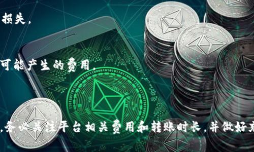   如何将火币的USDT转移到Tokenim？详细步骤和注意事项 / 
 guanjianci 火币, USDT, Tokenim, 转账, 数字货币 /guanjianci 

在如今的数字货币市场中，USDT作为一种稳定币，因其与美元的锚定关系，广泛被用户用来存储价值或作为交易的媒介。而在用户进行数字货币投资时，常常需要将USDT从交易平台（如火币）转移到其他钱包或交易所（例如Tokenim）。本文将详细介绍如何将火币的USDT转移到Tokenim，包括具体步骤、注意事项，并解答一些相关问题，帮助用户更好地进行转账操作。

第一部分：为什么选择将USDT转移到Tokenim？

USDT（Tether）是一种广泛使用的稳定币，能够在多种交易所和钱包中流通。Tokenim作为一个相对新兴的交易平台，逐渐吸引了大量的用户，提供多样的数字货币交易和金融服务。

首先，Tokenim提供的交易对多样性，可以帮助用户实现更灵活的投资策略。很多用户希望通过Tokenim的交易对获取更好的投资回报，因此选择将USDT转移到该平台。

其次，Tokenim通常拥有较低的交易手续费，这在一定程度上降低了用户的交易成本。同时，Tokenim的界面友好，适合新手用户进行体验。

最后，Tokenim也在不断增加其安全保障措施，包括多重身份验证等，为用户提供一个安全的交易环境。

第二部分：将火币USDT转移到Tokenim的准备工作

在开始转账之前，用户需要进行一系列的准备工作，以确保转账过程顺利。

首先，确保您已在Tokenim上创建了账户，并完成认证。如果您还没有Tokenim账户，可以前往其官网注册并进行身份验证。

其次，您需要获取Tokenim中的USDT钱包地址。这通常可以在您的Tokenim账户中找到，点击“钱包”或“充值”选项，选择USDT，系统会提供一个可用于接收转账的钱包地址。请注意，USDT支持多种区块链，比如Ethereum（ERC20）、Tron（TRC20）等，确保您选择了正确的网络类型。

最后，确保您的火币账户中有足够的USDT余额，同时了解火币平台的转账费用，计算出转账后您账户中还剩余多少USDT，以免账户余额不足导致后续交易影响。

第三部分：火币转账步骤详解

以下是将火币的USDT转账到Tokenim的具体步骤：

h4步骤一：登录火币账户/h4
打开火币官方网站或使用移动端应用，输入您的账户信息进行登录。

h4步骤二：选择提币功能/h4
在火币账户主界面中，找到“钱包”或“资产”选项，点击进入，然后选择“提币”或“提现”功能。

h4步骤三：选择USDT并填写付款信息/h4
在提币页面中，选择USDT作为提币的币种。然后输入您在Tokenim中获取的USDT钱包地址，确认该地址的正确性，以免转账到错误的地址，造成资产损失。

h4步骤四：填写金额和手续费/h4
输入您希望转移的USDT金额，并确认转账所需的手续费。在火币平台上，转账手续费通常是固定值，建议您提前了解这方面的内容。

h4步骤五：进行安全验证/h4
为保障用户资产安全，火币平台会要求进行身份验证，比如短信验证码、Google验证码等。按照系统提示完成安全验证。

h4步骤六：确认转账/h4
在完成所有信息填写后，仔细检查并确认转账信息无误，然后提交转账请求，完成USDT转账操作。

第四部分：如何在Tokenim确认收到USDT

完成火币的转账之后，用户需要在Tokenim上确认USDT是否到账。

可以登录Tokenim账户，进入“钱包”或“资产”页面，查找USDT。一般来说，USDT到账的时间比较快，通常在几分钟内。如果由于网络拥堵或其他原因未能及时到帐，可稍作等待，有时到账会有所延迟。

如果长时间未收到USDT，可以及时联系Tokenim的客服支持，确认转账是否成功。此时，您可能需要提供火币的转账记录作为证明。

第五部分：转账过程中常见问题与解决方案

在将火币的USDT转移到Tokenim的过程中，用户可能会遇到各种问题。以下是一些常见问题及其解决方案：

h4问题一：转账后USDT未到账，怎么办？/h4
首先，您可以在火币查看转账记录，确认转账是否成功。如果成功，您可以到Tokenim查看转账记录，确认您的钱包地址是否正确，网络是否正常。如果转账仍未到账，建议您联系Tokenim的客服部门，查询您的USDT转账状态。

h4问题二：转账地址错误，会怎样？/h4
如果您在输入Tokenim地址时发生错误，结果可能导致您的USDT转账不可逆损失。手动输入地址时应忌讳，建议复制粘贴。发现错误后，立即停止转账过程，并确保选择的地址准确无误。

h4问题三：转账需要多长时间？/h4
转账时间通常取决于所选择的区块链网络（如ERC20或TRC20）及当前网络拥堵情况，正常情况下在几分钟到十几分钟之内到账，如果网络繁忙，则可能会多花一些时间。请耐心等待，必要时可查询转账状态。

h4问题四：在Tokenim上如何使用USDT？/h4
在Tokenim上，你可以使用USDT进行多种操作，包括交易其他数字货币、参与Tokenim的金融产品、质押、借贷等。Tokenim的界面直观易懂，非常适合新手用户进行操作，您可以选择对应的功能进行体验。

h4问题五：USDT转账会产生手续费吗？/h4
是的，转账需要支付一定的手续费，手续费的金额由各个平台自行决定。火币和Tokenim均会在用户提币页面清楚列出相关费用，务必提前查看并计算，以免造成损失。

h4问题六：可以通过其他币种兑换USDT吗？/h4
可以的，火币和Tokenim均支持通过多种币种兑换USDT。您可选择合适的交易对进行兑换，交易手续费会因币种及市场情况有所变化，建议在做出决策之前预估可能产生的费用。

总结

将USDT从火币转移到Tokenim是一个相对简单的过程，但用户在操作时需要认真仔细，以确保信息填写无误，避免因地址错误而造成的资金损失。在转账过程中，务必关注平台相关费用和转账时长，并做好充足的准备，以确保资产安全。希望这篇文章能够帮助您成功完成转账操作，享受Tokenim带来的数字货币交易乐趣。