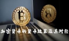 深入解析加密货币的货币政策及其对经济的影响