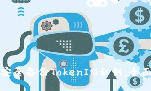 如何安全备份TokenIM私钥：全面指南