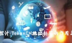 深入探讨：TokenIM地址标签的作用与应用