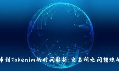 从币安提币到Tokenim的时间解析：交易所之间转账