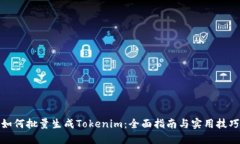 如何批量生成Tokenim：全面指南与实用技巧