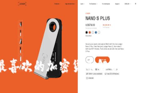 2023年投资者最喜欢的加密货币解析：趋势、选择与未来展望