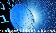 全方位解析加密货币中文钱包：选择与使用指南