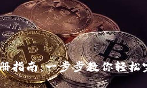 Tokenim钱包注册指南：一步步教你轻松完成FIL钱包设置