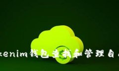 如何通过Tokenim钱包查找和管理自己的NFT资产